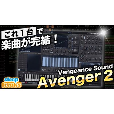 「Avenger 2」これ1つで楽曲が完結！究極のプリセットを備えたソフトシンセ｜新機能を徹底解説
